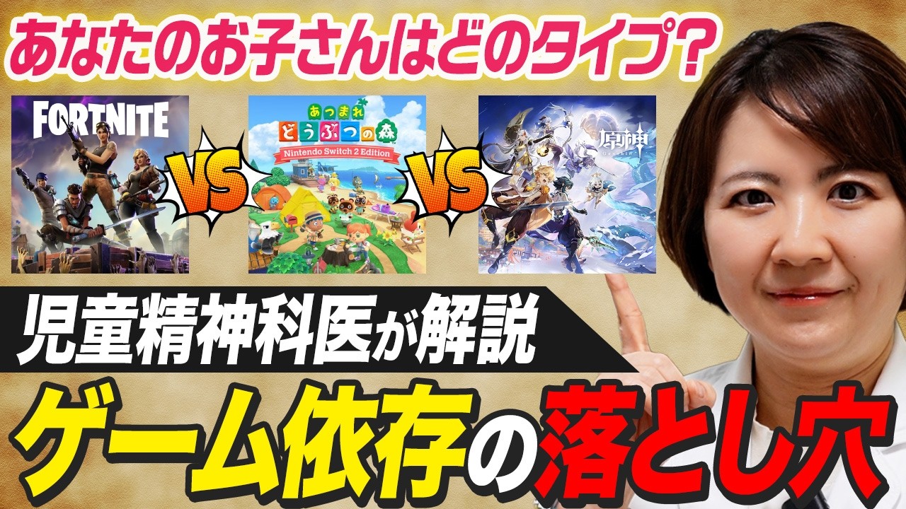 フォートナイト派？どう森派？｜ハマるゲームでわかる子どものタイプと背景【児相精神科医が解説】