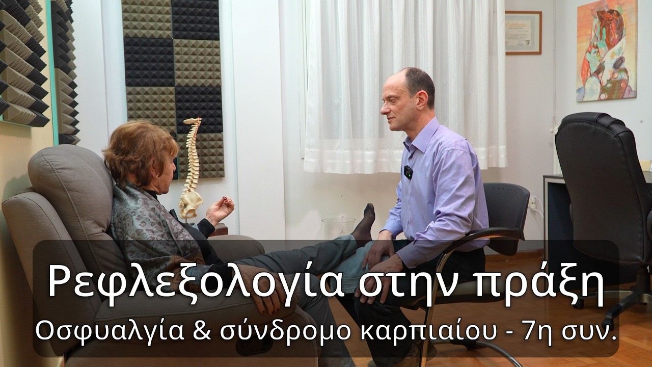 Ρεφλεξολογία για την οσφυαλγία και το σύνδρομο καρπιαίου σωλήνα, 7η συνεδρία.