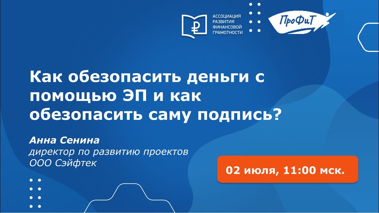 Как обезопасить деньги с помощью ЭП и как обезопасить саму подпись?