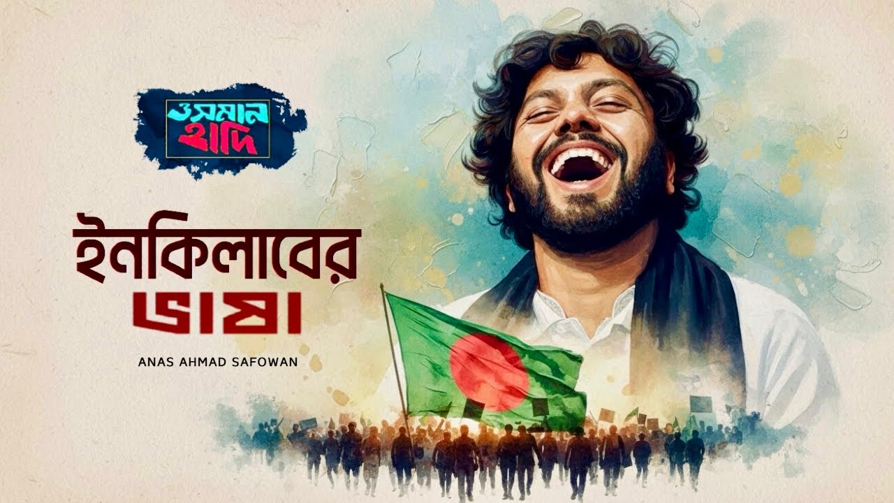 OSMAN HADI - INQILAB ER BHASHA | হাদি - ইনকিলাবের ভাষা | Anas Ahmad Safowan