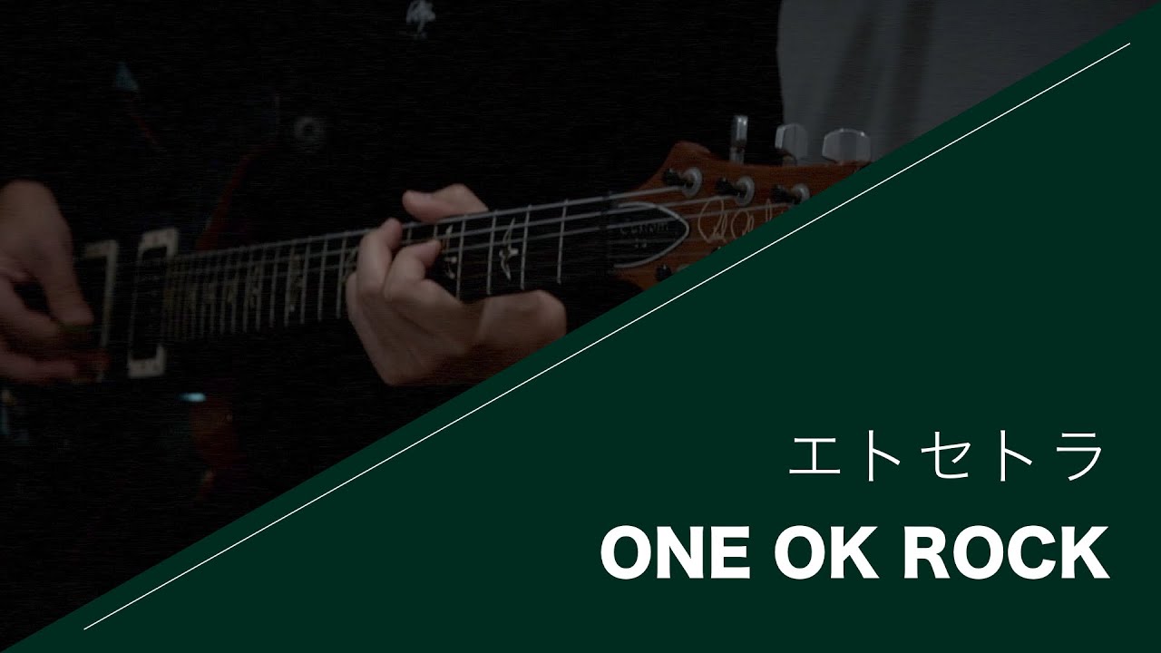 ONE OK ROCK - エトセトラ 弾いてみた【Guitar cover】