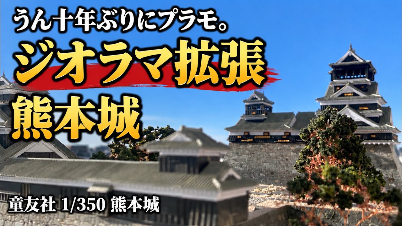 うん十年ぶりにプラモ。童友社熊本城を築城しました。【城郭模型】