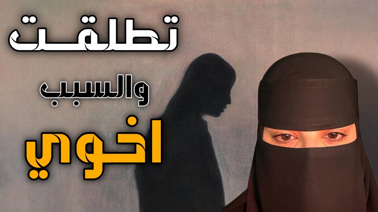 قصه تطلقت والسبب اخوي