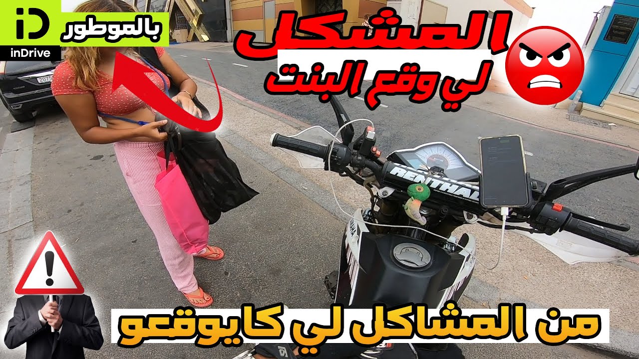 ❌بالموطور, 🚨 من المشاكل لي ممكن إوقعو ليك , فاش كاتركب معاك بنت indrive #indrive ✅
