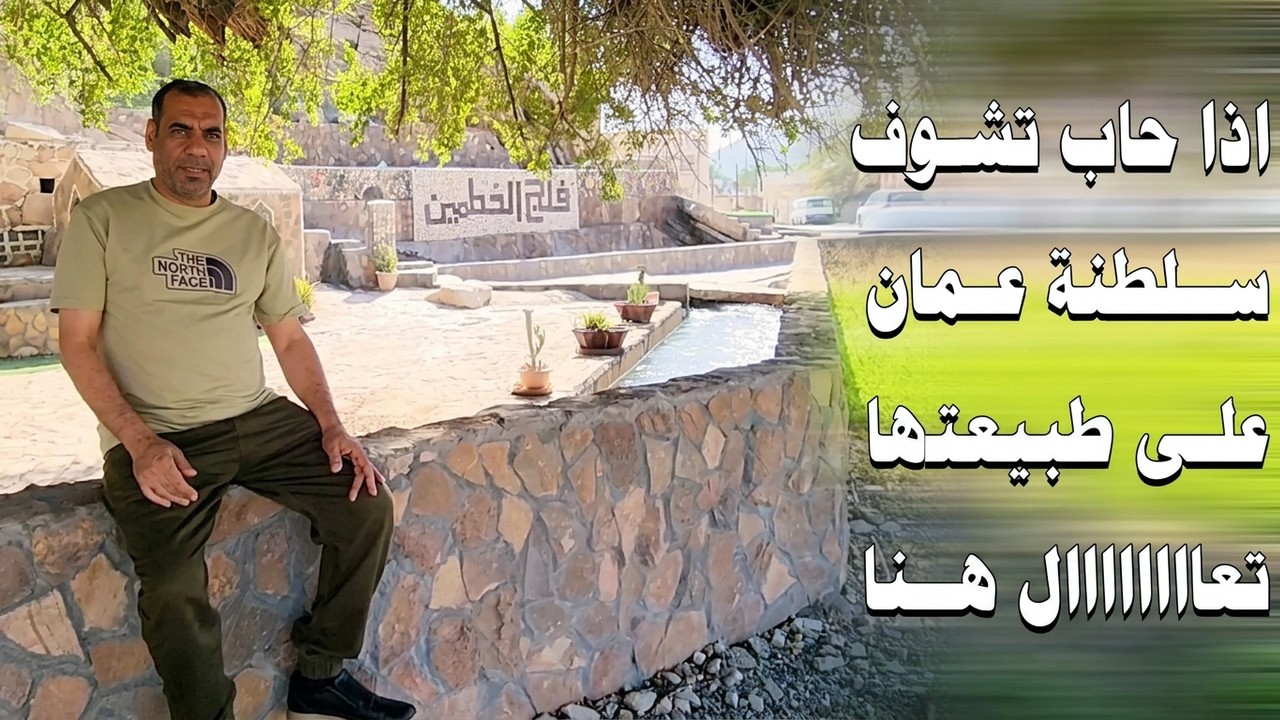 الطريق الى ولاية نزوى وزيارة فلج الخطمين
