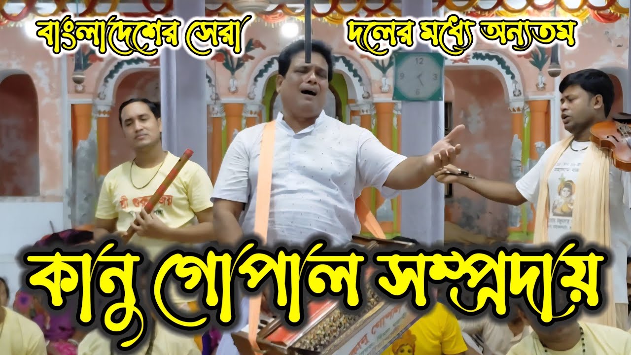 শ্রী শ্রী কানু গোপাল সম্প্রদায়-পটুয়াখালী/মাষ্টারঃ বিমল ঘরামী/Kanu Gopal Samprday patuyakhali.