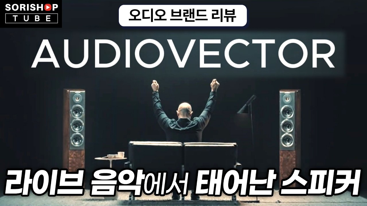 [오디오 브랜드 리뷰] 콘서트홀, 재즈 클럽의 라이브 음악에서 태어난 스피커 '오디오벡터' #hifi #audiovector
