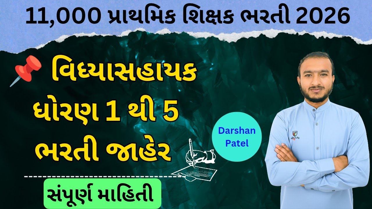 11000 શિક્ષક ભરતી | Vidhyasahayak bharti news today | gujarat primary teacher bharti #vidhyasahayak 