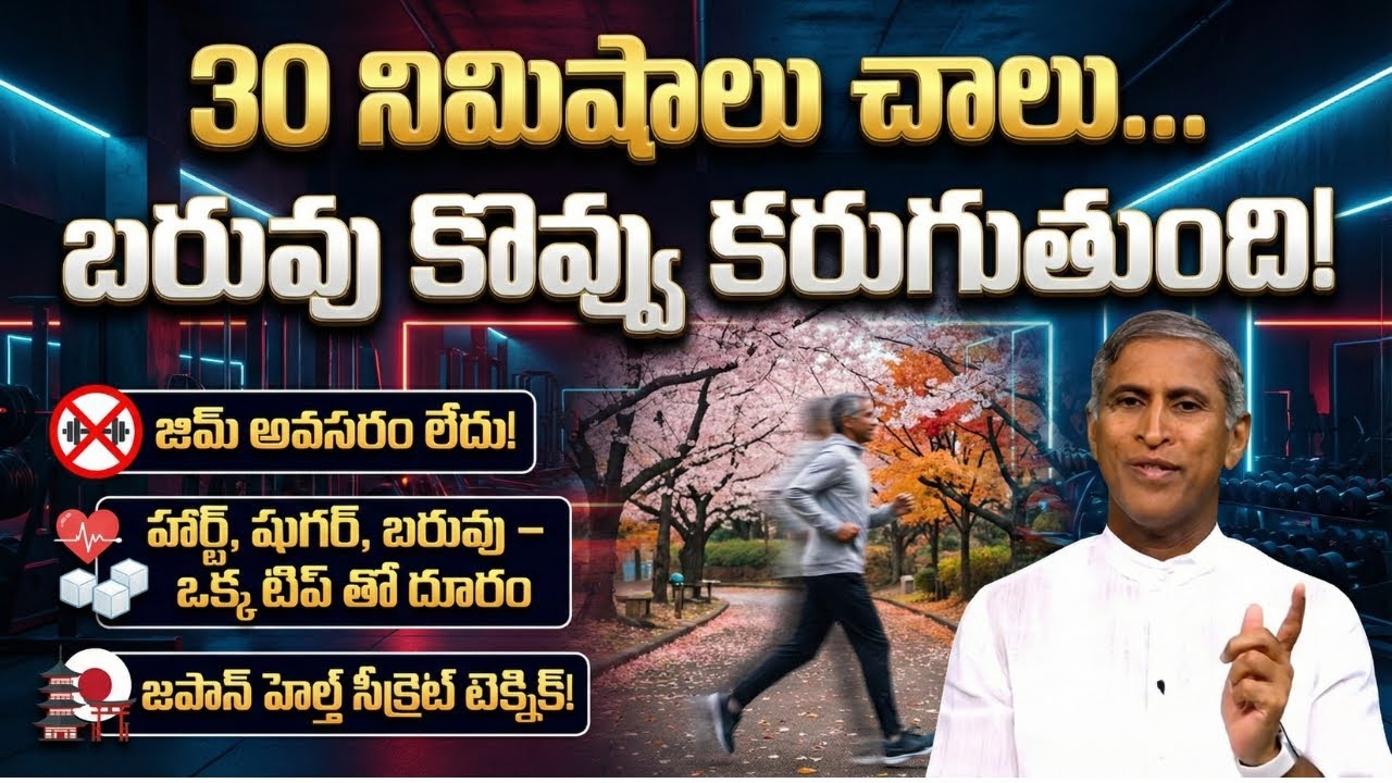 30నిమిషాలు చాలు Weight & Fat కరుగుతుంది! | జపాన్ సీక్రెట్ టెక్నిక్! | Dr Manthena Satyanarayana Raju