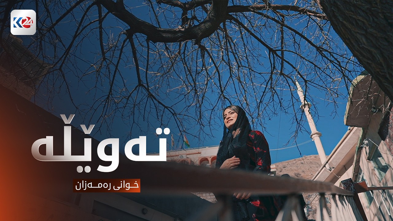 خوانی رەمەزان | تەوێڵە