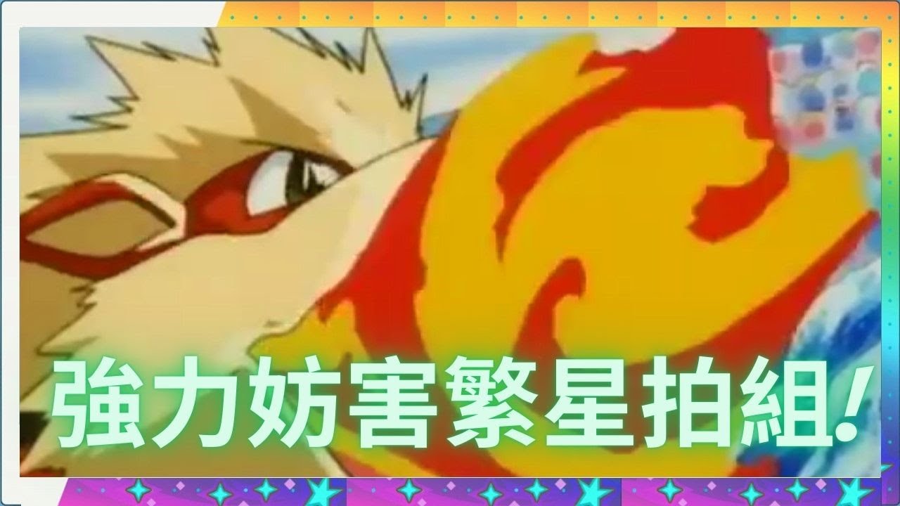 Pokemon Master EX 新繁星拍組! 卡奇 ＆ 風速狗!! 強力妨害拍組! 石盤建議