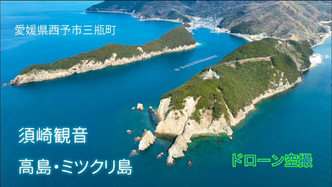 愛媛県西予市三瓶町 「高島、ミツクリ島」「須崎観音」三瓶周辺の海をドローン空撮