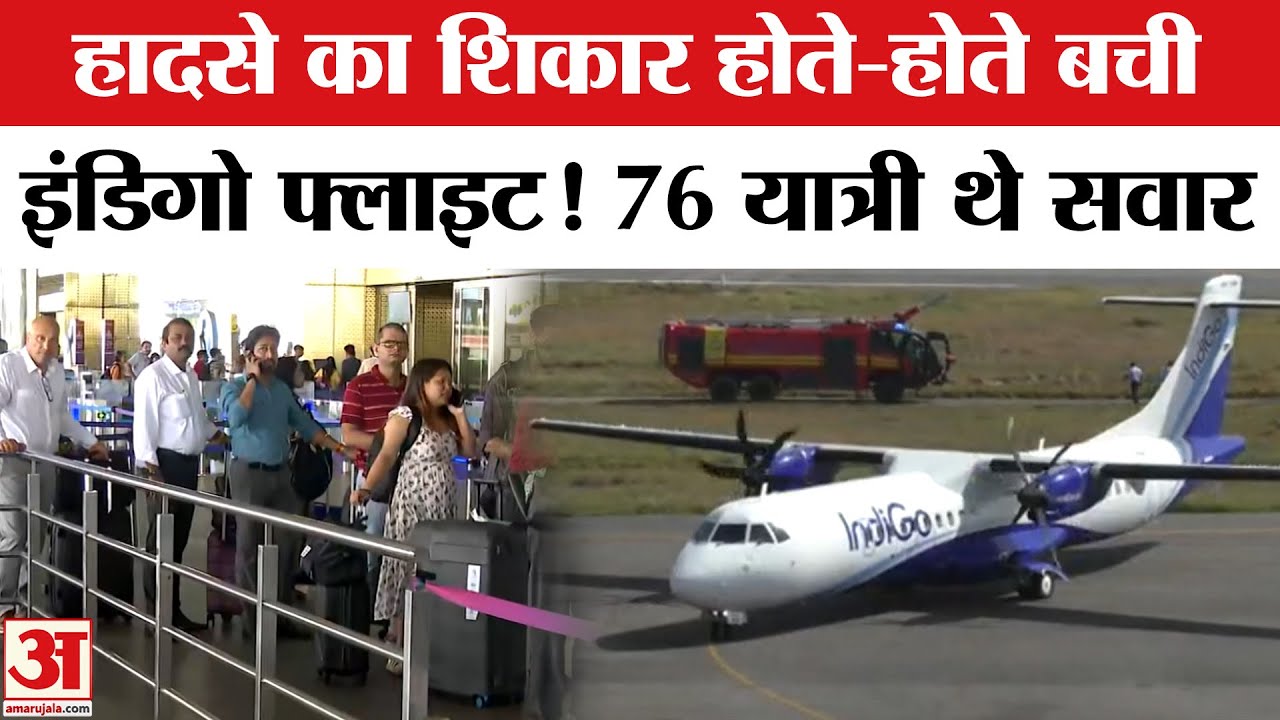 IndiGo Aircraft's Windshield Cracks: इंडिगो विमान की विंडशील्ड में दरार, बड़ी दुर्घटना टली
