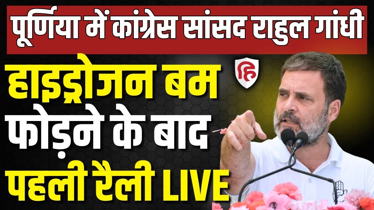 LIVE:  Rahul Gandhi addresses public rally in Purnia | Bihar assembly election 2025 | Congress | RJD