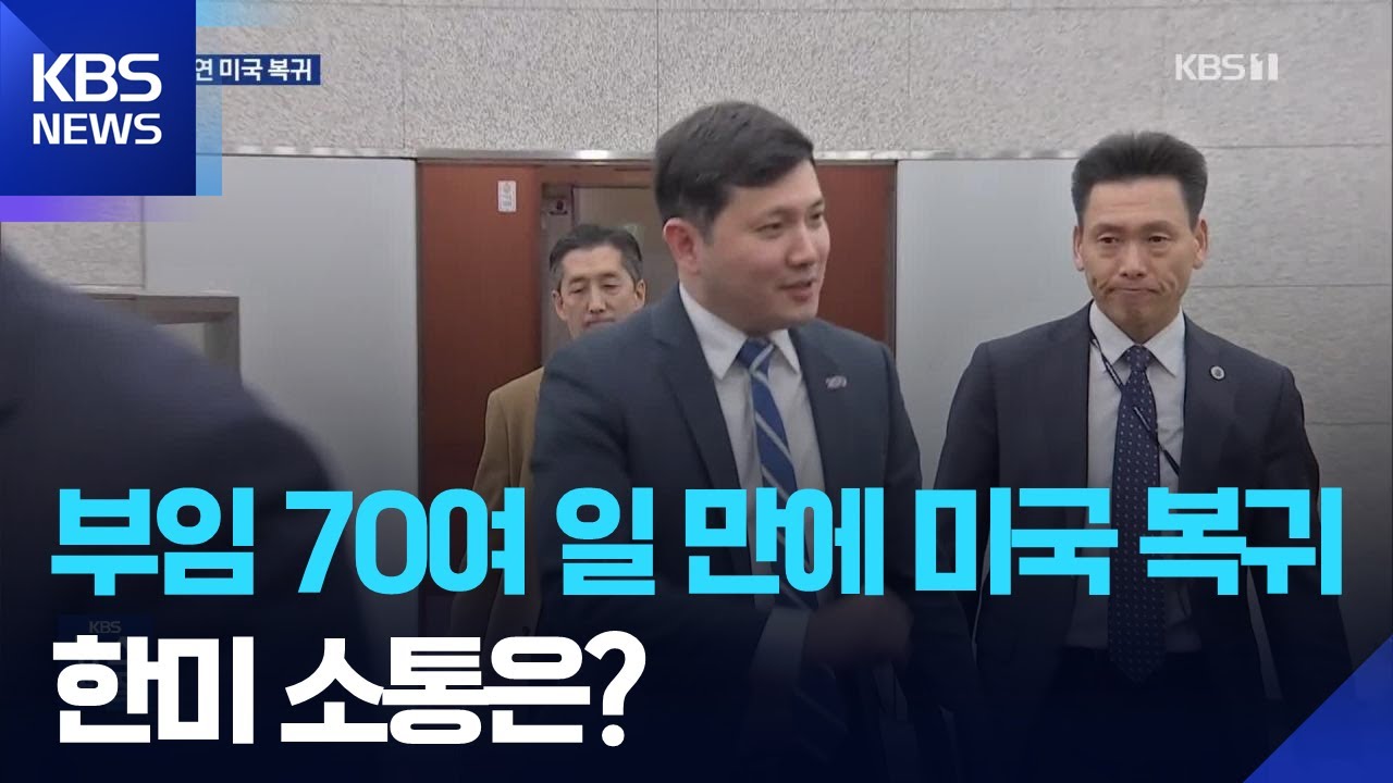 케빈 김 대사대리 돌연 미국 복귀…소통 채널 공백 우려 / KBS  2026.01.08.