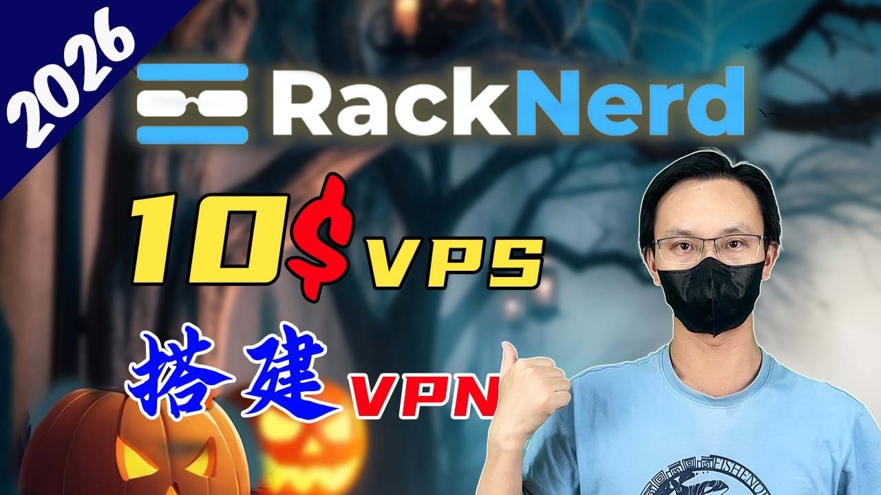 最便宜vps 高速vpn 搭建节点教程 小白 新手 保姆级教程  vless reality hysteria2 tuic 全都有 多用户管理 分享给朋友 搭建简单 复制粘贴就行 RackNerd演示