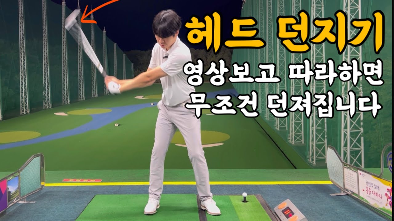 클럽 헤드 던질 줄 알아야 골프가 재밌어 집니다 #헤드던지기 #골프레슨