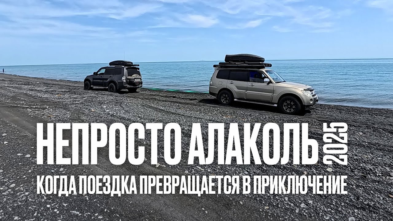 Алаколь 2025 на машине. Непросто Алаколь.