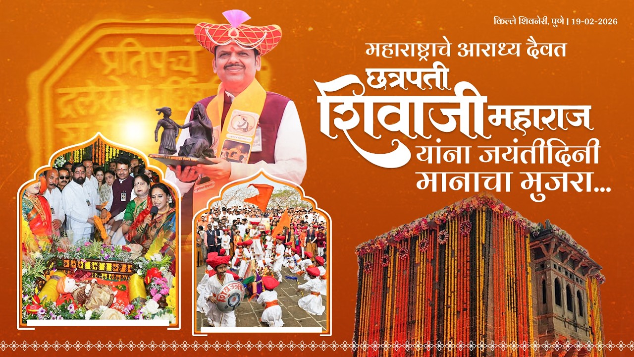 ChhatrapatiShivajiMaharaj | महाराष्ट्राचे आराध्य दैवत छत्रपती शिवाजी महाराज | पुणे #DevendraFadnavis