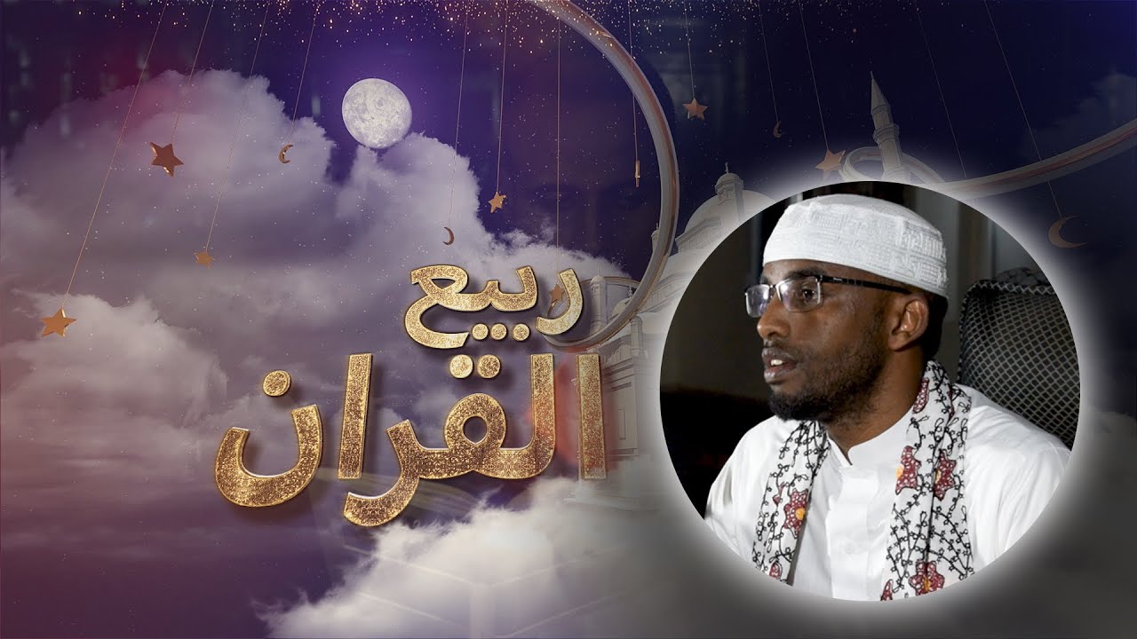 Khubayb Muxumed Bile | سورة ابراهيم | ربيع القرآن