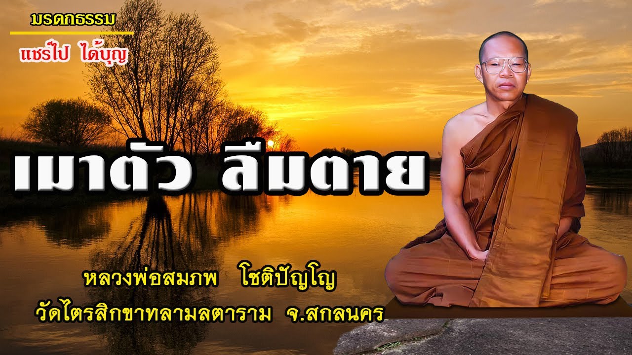 เมาตัวลืมตาย โดยหลวงพ่อสมภพ  โชติปัญโญ