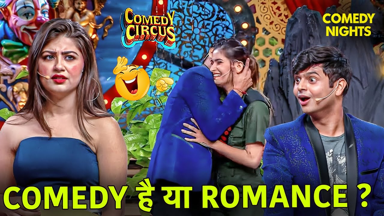 Romance का मसाला, Comedy का धमाका! 😅 | Best Of Comedy Circus | Funny Video | Stand Up Comedy #funny