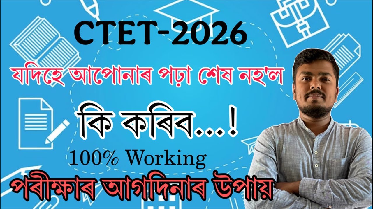 যদিহে পঢ়ি সম্পূৰ্ণ নহ’ল কি কৰিব॥ Last day tips for ctet exam || 100% working tips