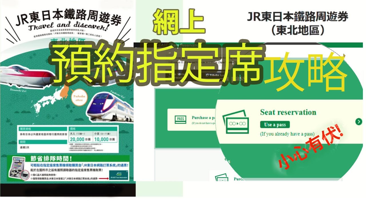JR 東日本網上預約指定席/小心中伏位 JR East Pass Online Seat Reservation Beware! JR Rail Pass booking is different