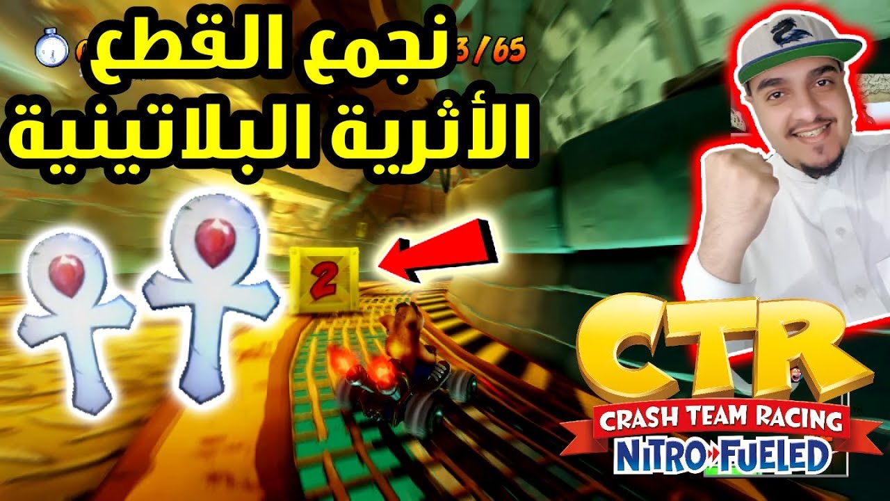 كراش سيارات سوني 4 : نجمع القطع الأثرية البلاتينية 🏆 - تحدي سباق القطعة الأثرية | CTR PS4