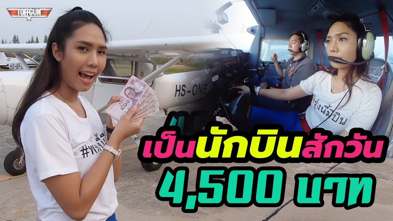 เรียนขับเครื่องบิน 4,500 บาท ONE DAY PILOT กับ HAPPY AVIATOR
