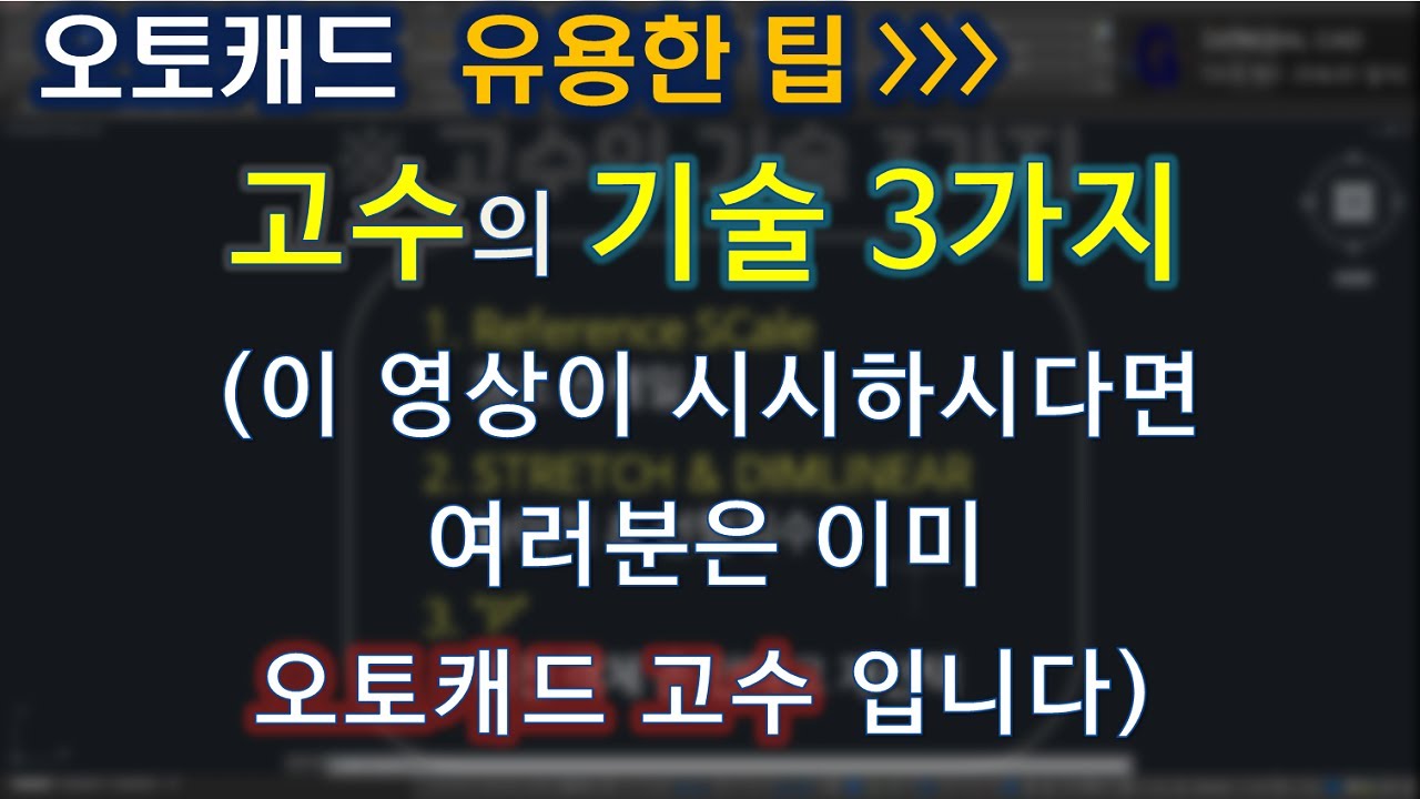 오토캐드 실무 고수의 기술 3가지