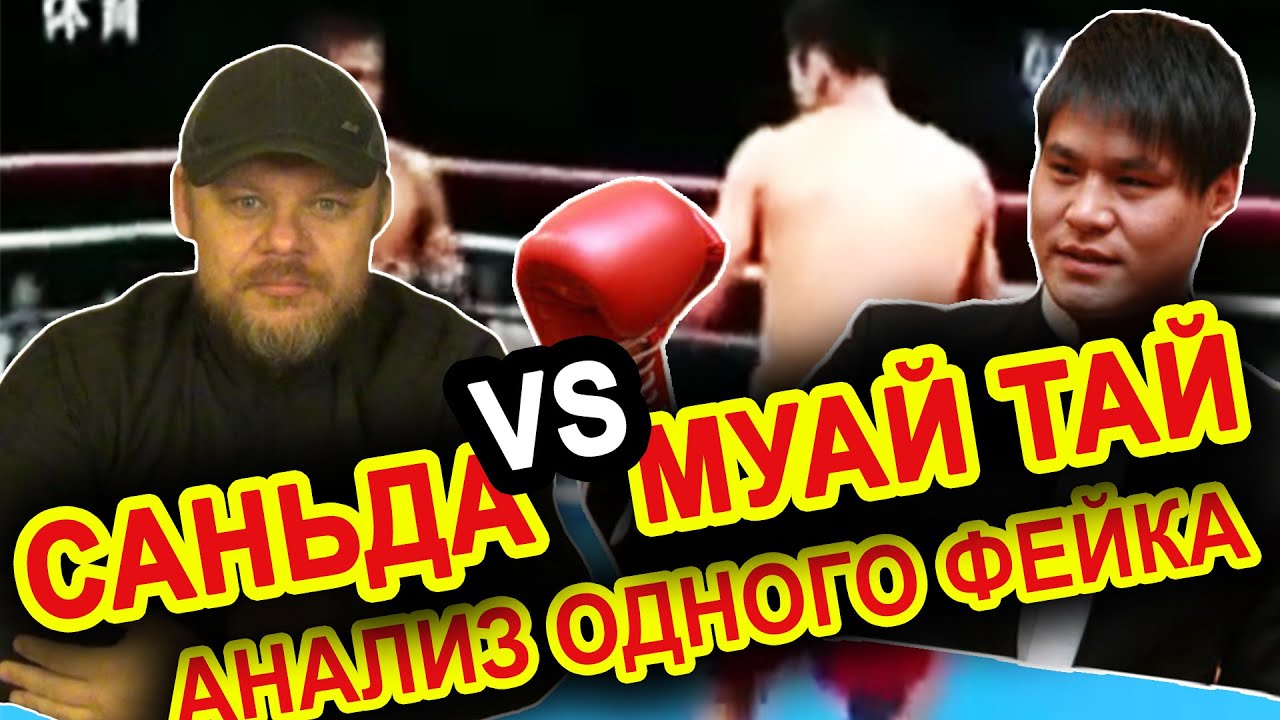 Саньда против Муай Тай | Разбор одного фейка