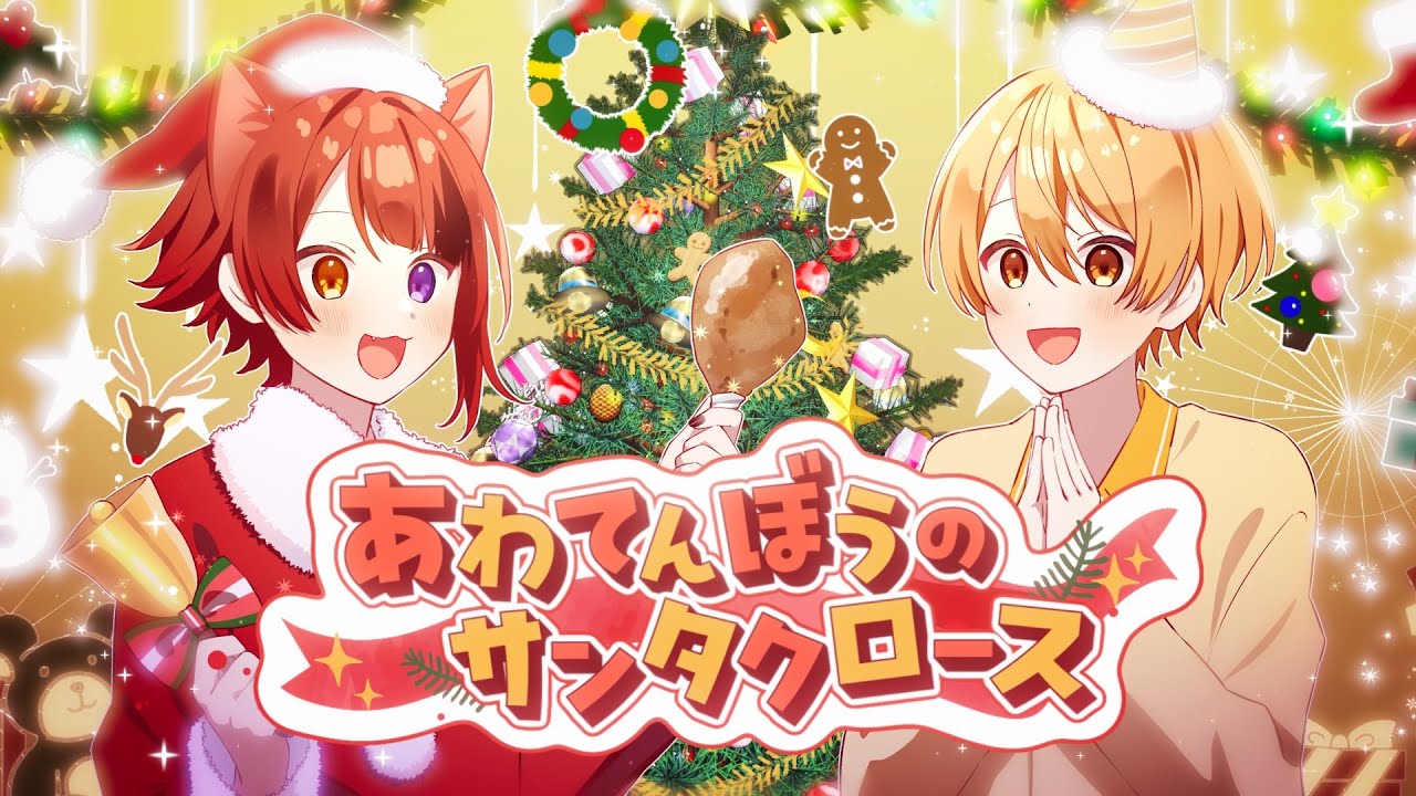 あわてんぼうのサンタクロース／莉犬×るぅと【歌ってみた】