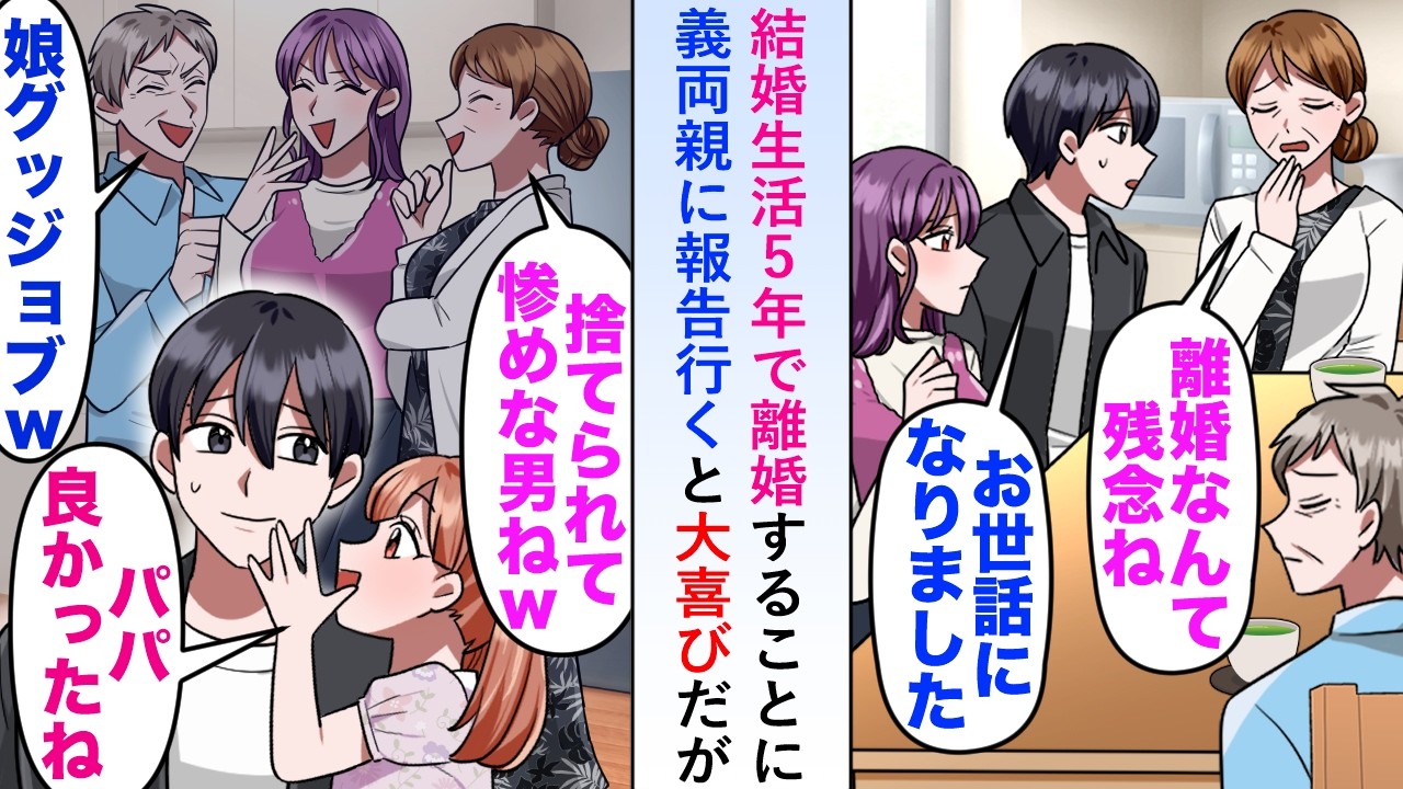 【漫画】結婚生活5年で離婚することになり義両親に報告行くと大喜びだが娘が耳打ちし「パパ良かったね。だって...」後日義両親家族が後悔することに...【恋愛マンガ動画】