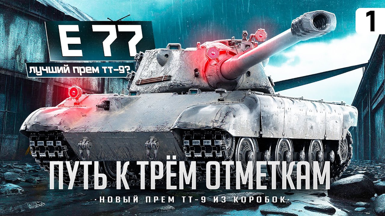 E 77 I ПУТЬ К ТРЁМ ОТМЕТКАМ НА ЛУЧШЕМ ТАНКЕ ИЗ ПОРТАЛОВ I ФУЛ ПОТ В 4500 I &macr;\_( ͡&deg; ͜ʖ ͡&deg;)_/&macr;