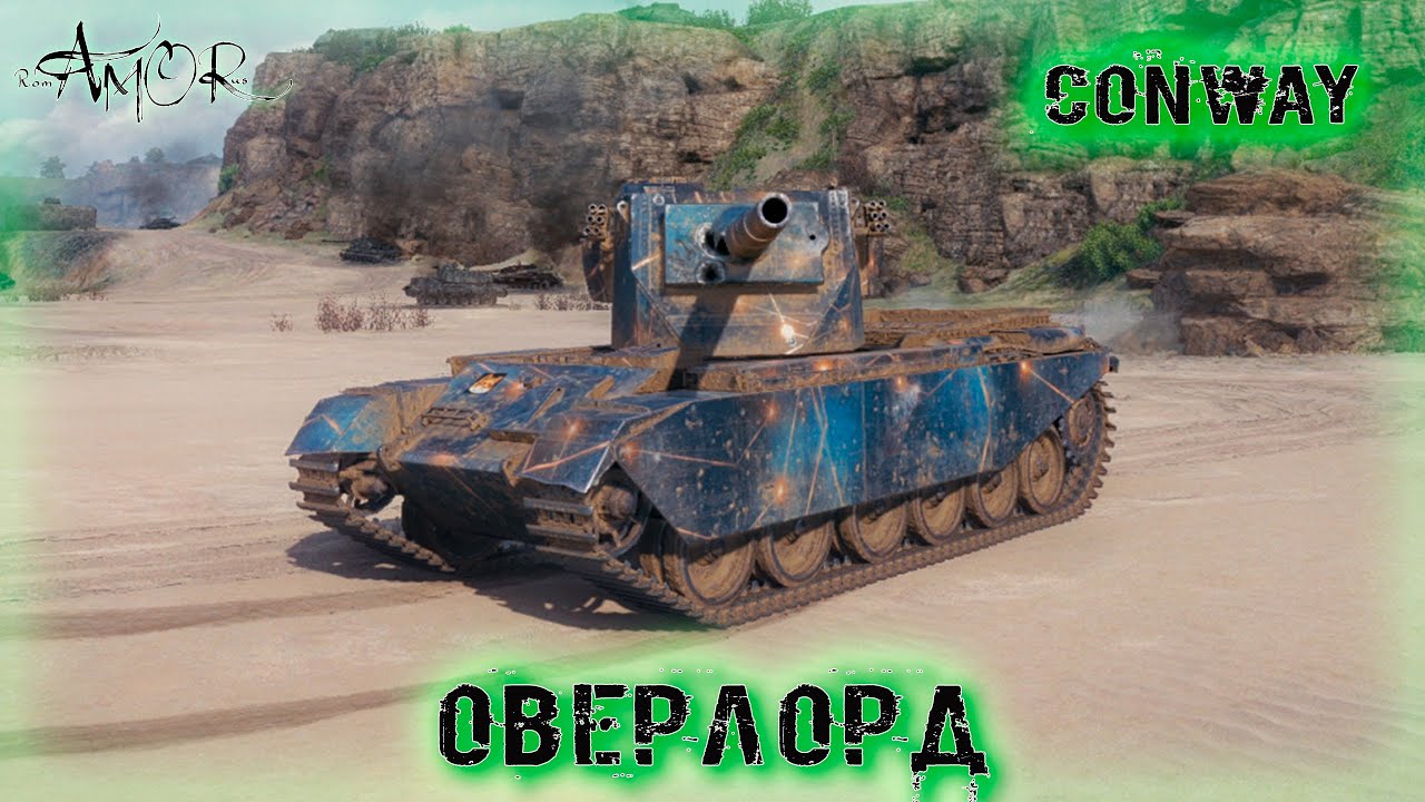 Conway ➤ Оверлорд ➤ 3442 Ур. ➤ без комментариев ➤ МИР ТАНКОВ (World Of Tanks) [2K]