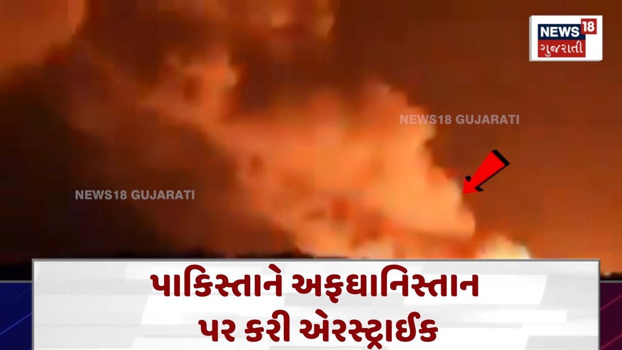 Pakistan's airstrike in Afghanistan | રમઝાનમાં અફઘાનિસ્તાન પર એરસ્ટ્રાઈક |Gujarati News | N18G