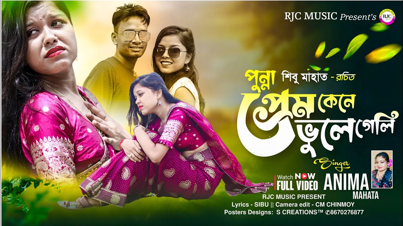 Punna Prema Kene Bhule Geli | পুন্না প্রেম কেনে ভুলে গেলি | Anima Mahata | Puja Mahata New Sad Song