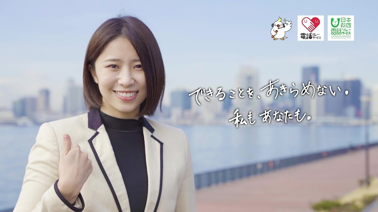 電話リレーサービス「できることを、あきらめない。」