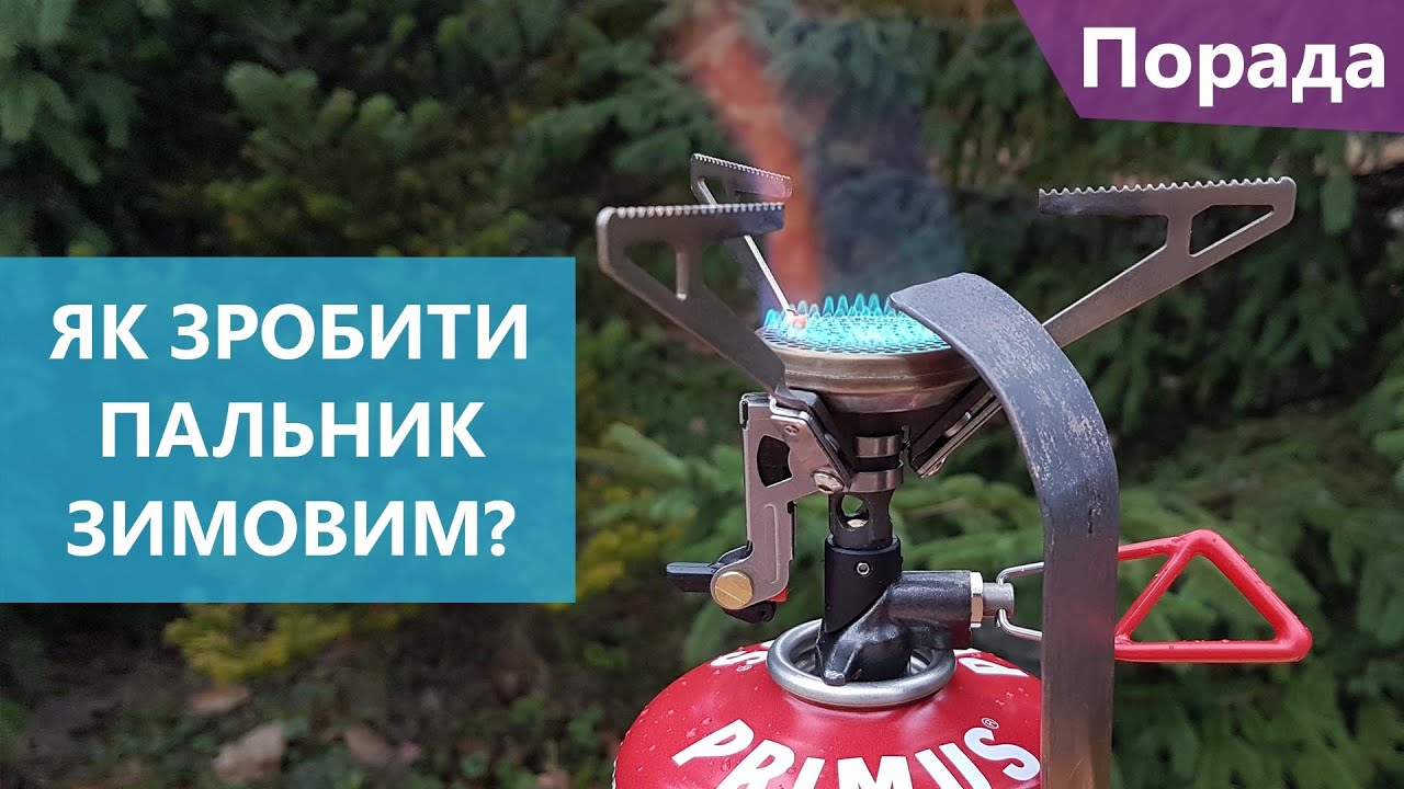 Як зробити будь-який газовий пальник зимовим