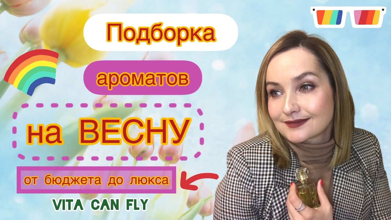 🌸Ароматы на ВЕСНУ. Мой выбор🌸 От бюджета до люкса🌸