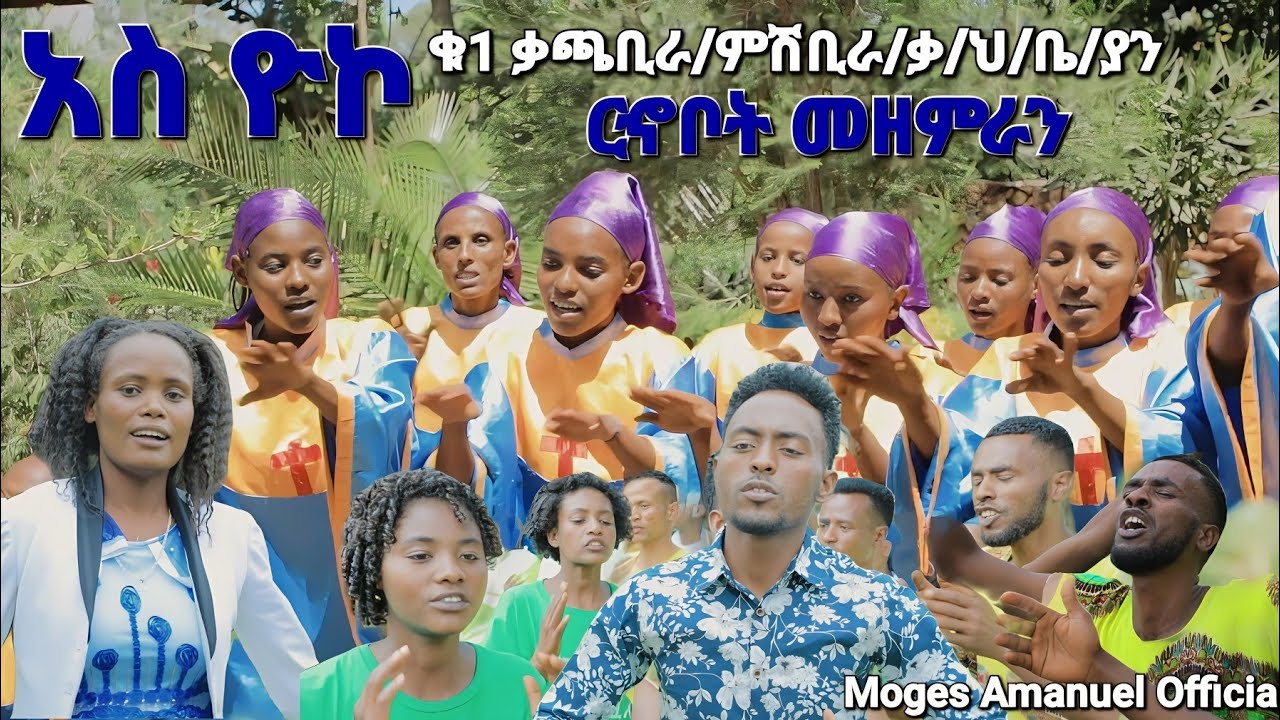 #አስ_ዮኮ ቁ1 ቃጫ ቢራ/ምሽ ቢራ/ ሮኆቦት መዘምራን New Amazing Protestant Song አዲስ መዝሙር #Moges_Amanuel_Official