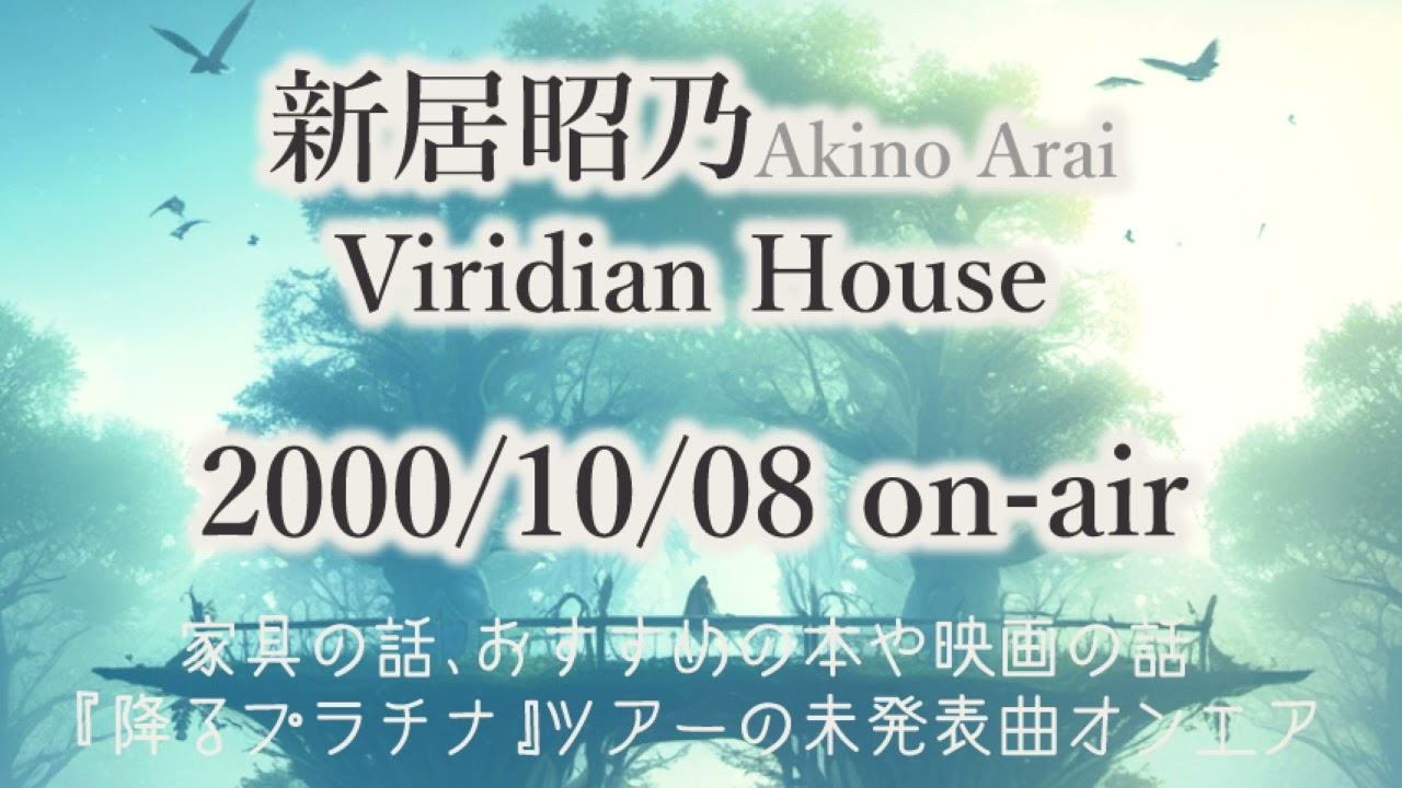 【ラジオ】新居昭乃 Viridian House 2000年10月8日 放送回
