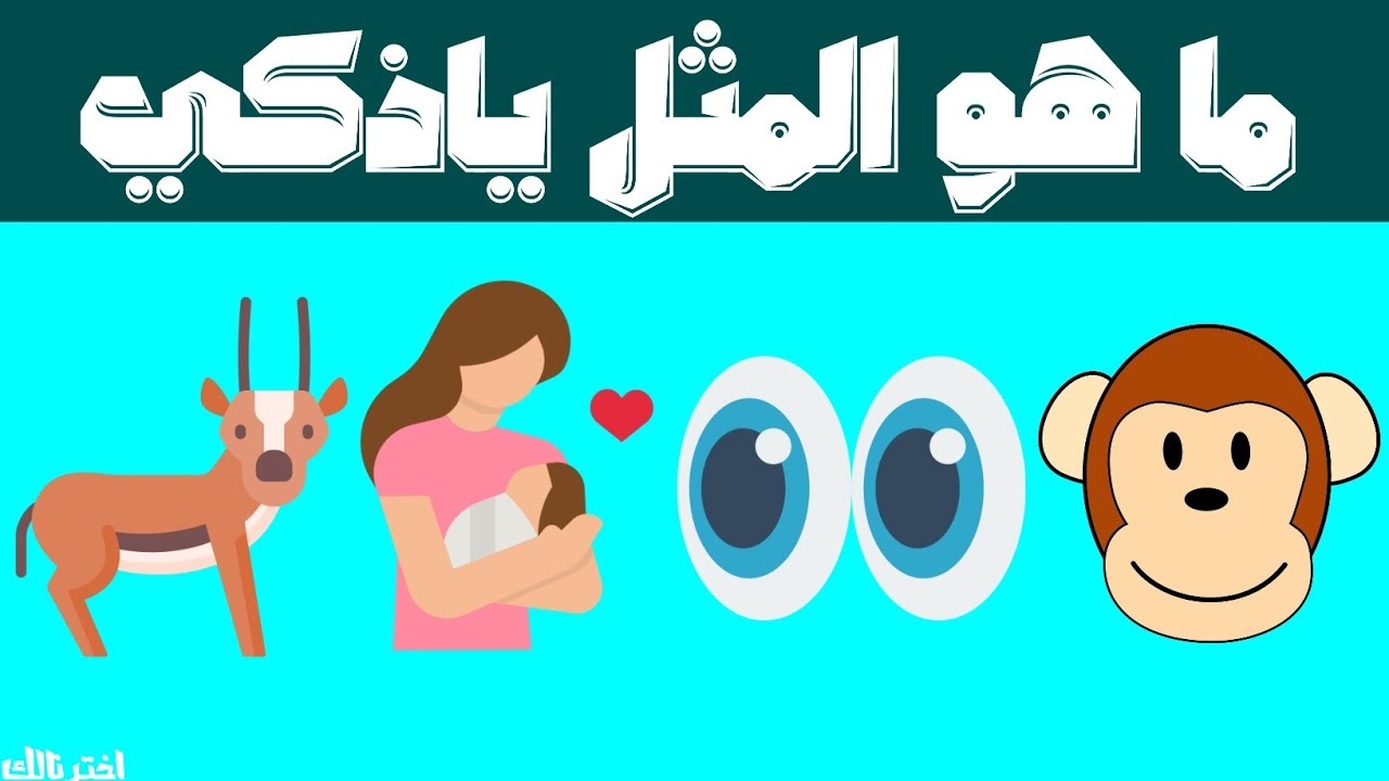 هل تستطيع معرفه المثل من خلال الايموجي! الغاز مسليه وممتعه🙈