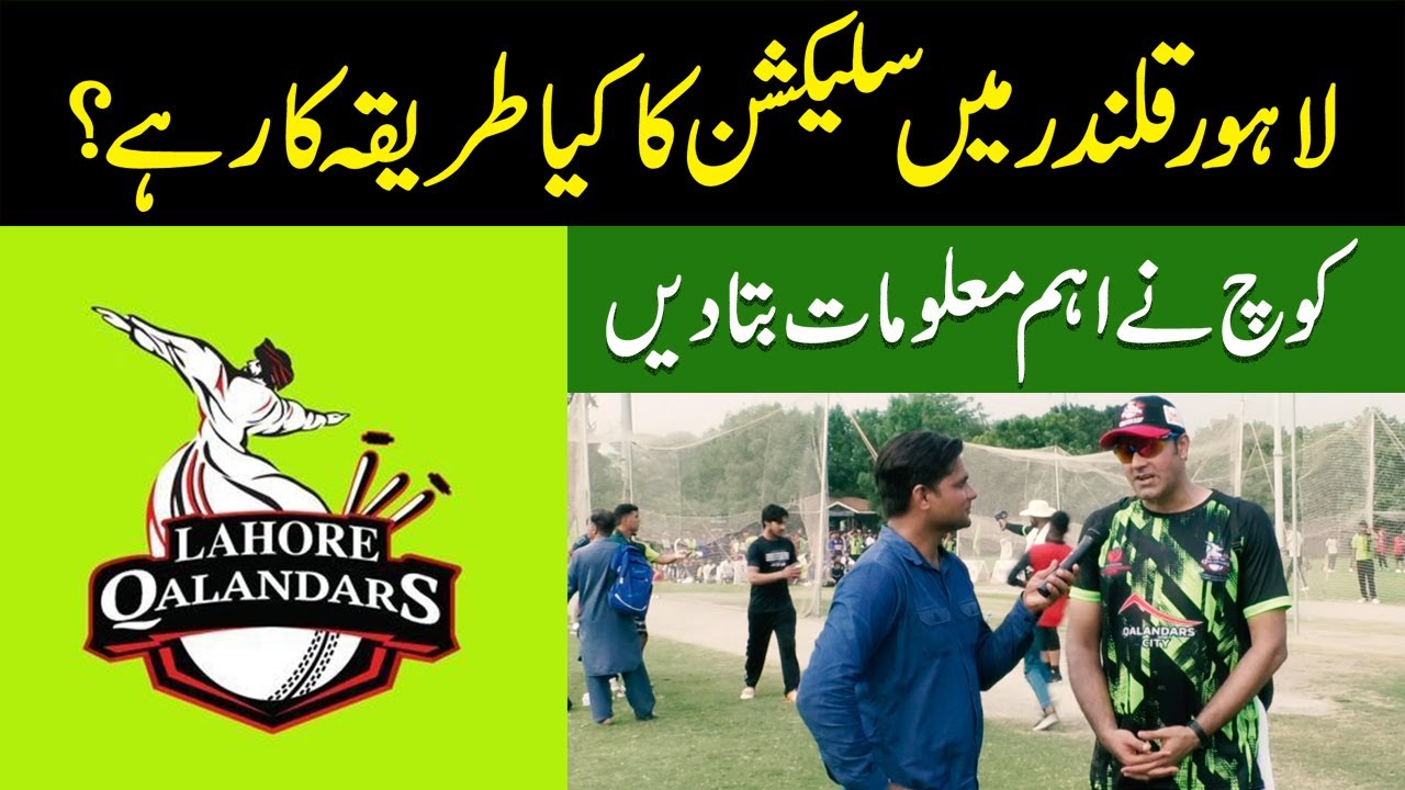 Lahore Qalandar Trails | selection procedure in Lahore Qalandar ? Coach gives important information