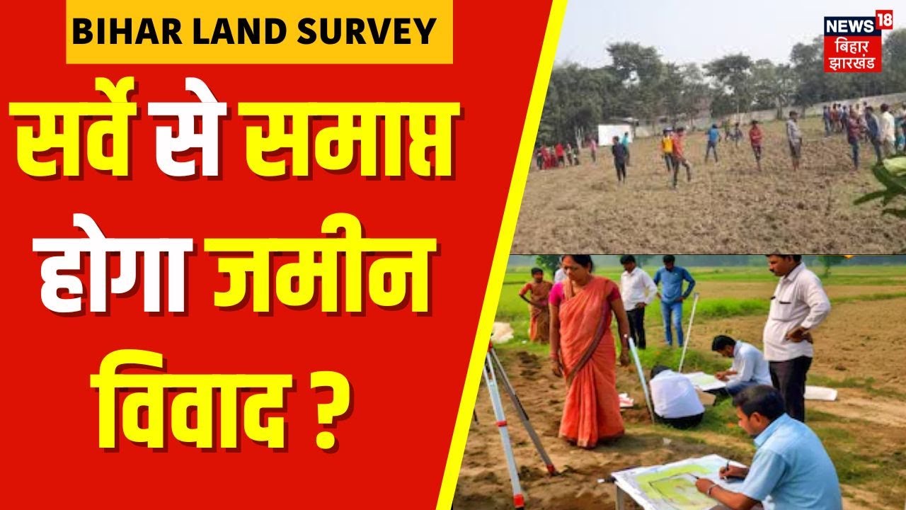 Bihar Land Survey : बिहार में जमीन का सर्वे जारी, लोगों को हो रही परेशानी ? | Jamin Ka Survey | News