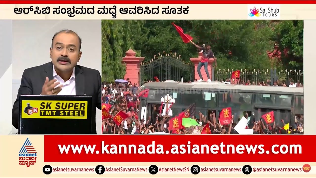RCB ಸಂಭ್ರಮದ ಮಧ್ಯೆ ಆವರಿಸಿದ ಸೂತಕ | Tragedy at RCB’s IPL victory Celebration | Suvarna News Hour