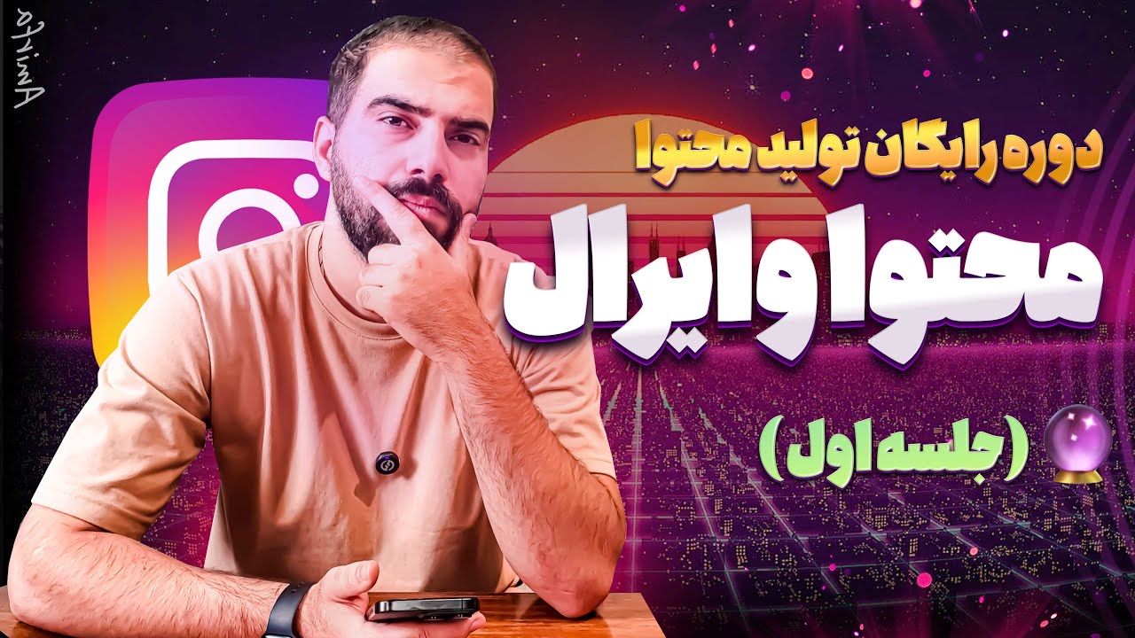 جلسه اول: محتوا وایرال و ویروسی در اینستاگرام بساز