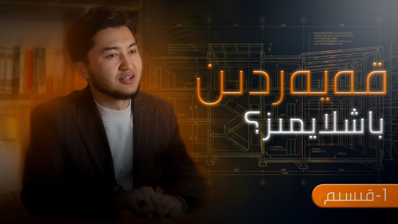 1-بىز سەل قاراۋاتقان &laquo;كۆرۈنمەس قۇرۇلۇش&raquo;| Biz sel qarawatqan &laquo;k&ouml;r&uuml;nmes qurulush&raquo;