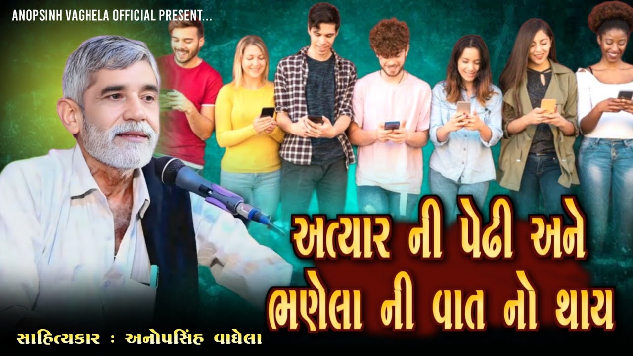 અત્યાર ની પેઢી અને ભણેલા ની વાત નો થાય | Anopsinh Vaghela | Letest Dayro | @anopsinhvaghela_official